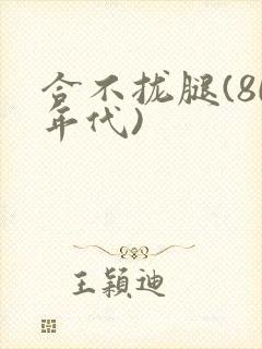 合不拢腿(80年代)