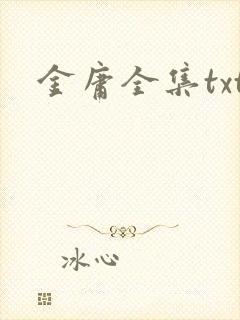 金庸全集txt