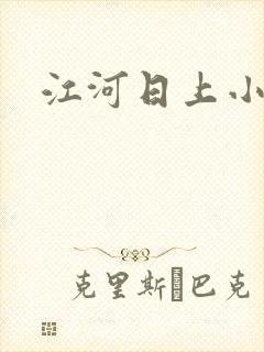 江河日上小说