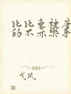 比比东被唐三桶的不亦乐乎语录