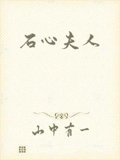 石心夫人
