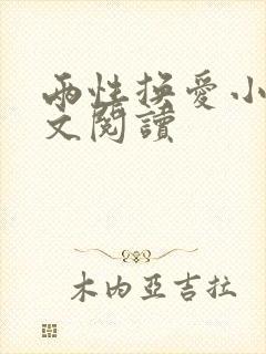 两性换爱小说全文阅读