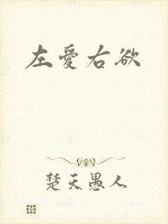 左爱右欲