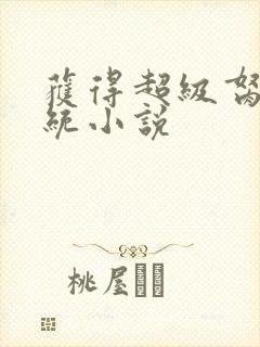 获得超级胬肉系统小说