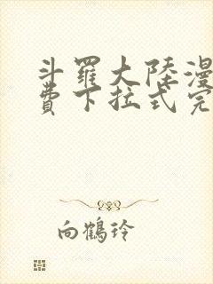 斗罗大陆漫画免费下拉式完整版