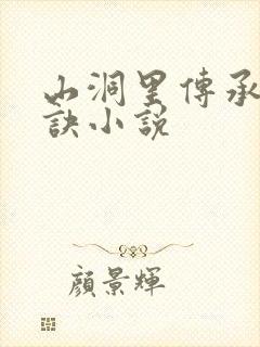 山洞里传承合欢诀小说