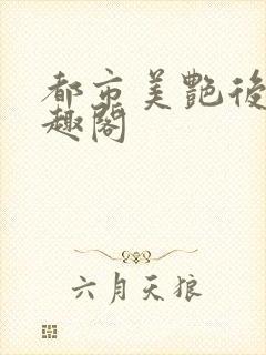 都市美艳后宫笔趣阁