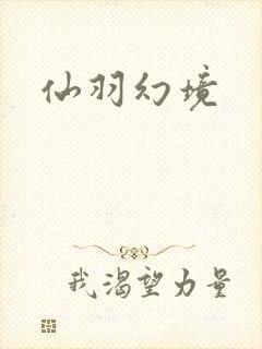仙羽幻境