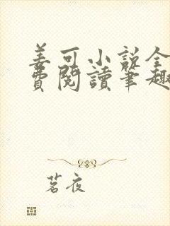 姜可小说全文免费阅读笔趣阁