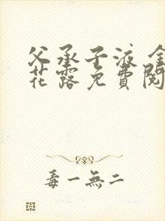 父承子液 金银花露免费阅读