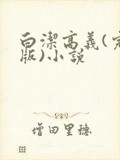 白洁高义(完整版)小说