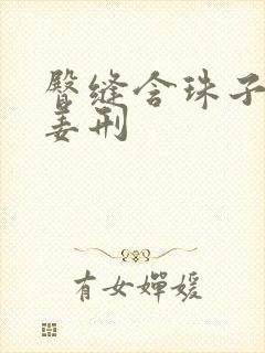 臀缝含珠子调教姜刑