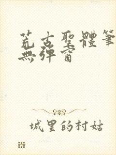 荒古圣体笔趣阁无弹窗