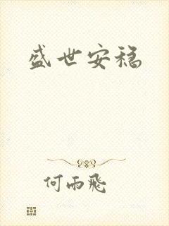 盛世安稳