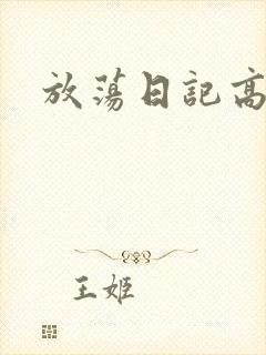 放荡日记高h