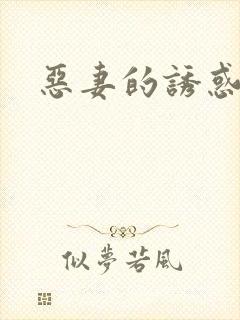 恶妻的诱惑