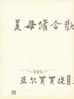 美母修合欢功法