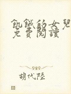 饥饿的女儿小说免费阅读