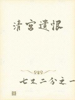 清宫遗恨