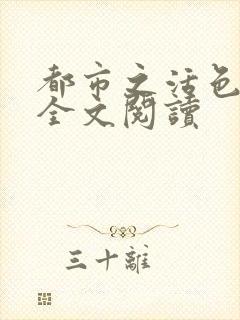 都市之活色生香全文阅读