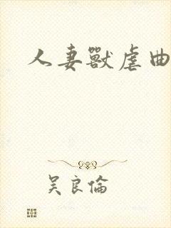 人妻兽虐曲