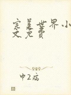 完美世界小说全文免费