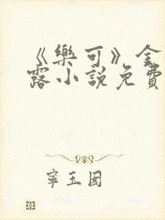 《乐可》金银花露小说免费在线阅读