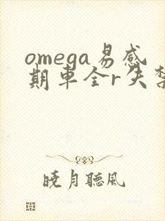 omega易感期车全r失禁