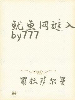 鱿鱼网进入官网by777