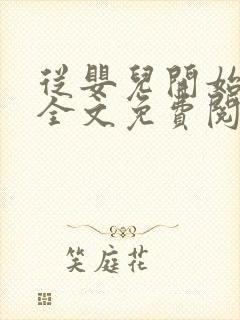 从婴儿开始入道全文免费阅读