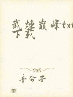 武炼巅峰txt下载