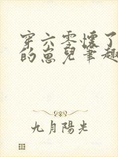 穿六零怀了大佬的崽儿笔趣阁