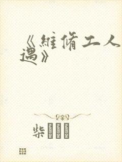 《维修工人的绝遇》