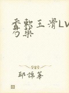 香软玉滑LVL芍药