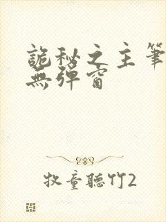 诡秘之主笔趣阁无弹窗