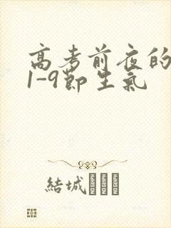 高考前夜的宾馆1-9节生气