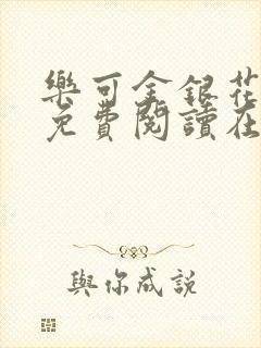 乐可金银花全文免费阅读在线无弹窗