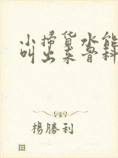 小扫货水能么多叫出来骨科
