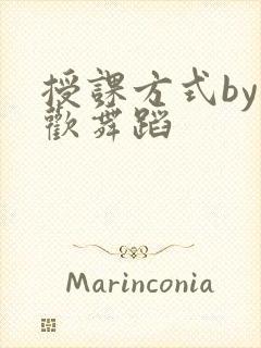 授课方式by清欢舞蹈