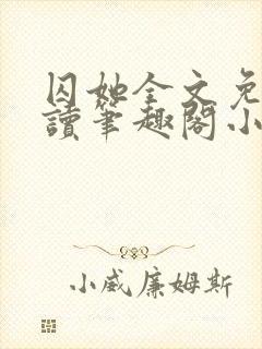 囚她全文免费阅读笔趣阁小说无弹窗