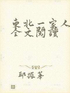东北一家人小说全文阅读