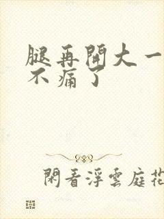 腿再开大一点就不痛了