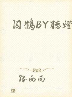 囚鹤BY听灯