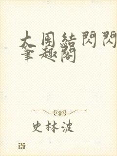 大团结闪闪发光笔趣阁