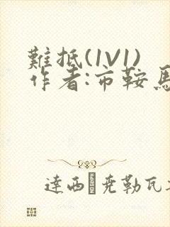 难抵(1V1)作者:市鞍马