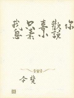 我只喜欢你的信息素小说