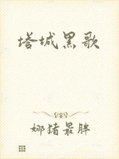 塔城黑歌