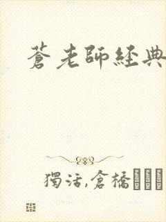 苍老师经典作品