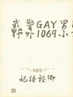 武警GAY男同野外1069小说