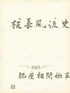 校长风流史